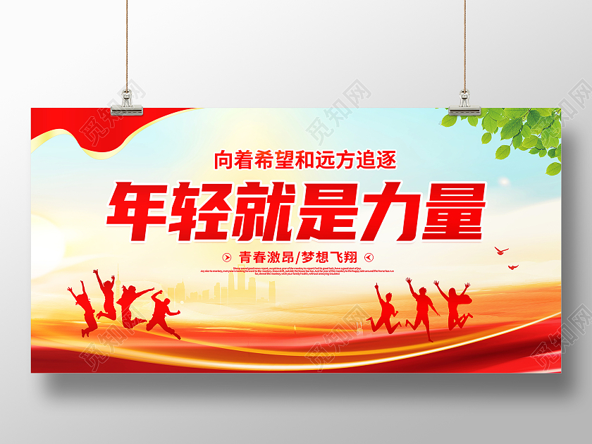 红色大气年轻就是力量青春宣传展板纪念五四运动102周年