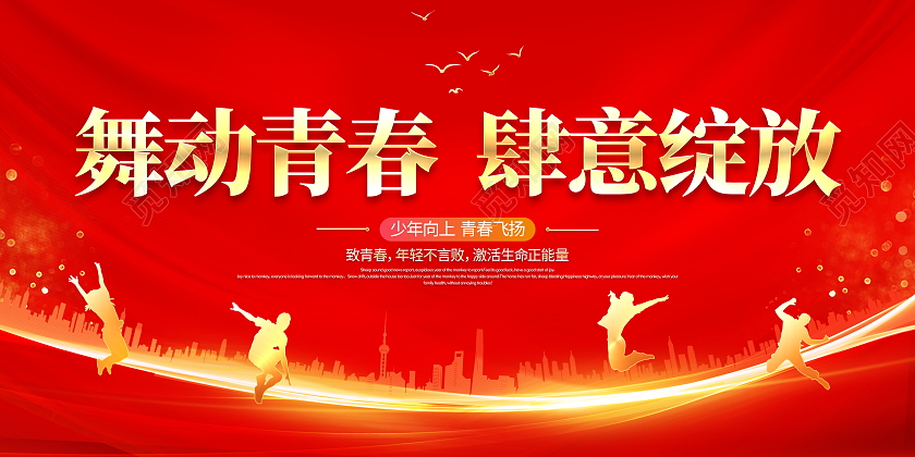 红色大气舞动青春肆意绽放青春宣传展板纪念五四运动102周年
