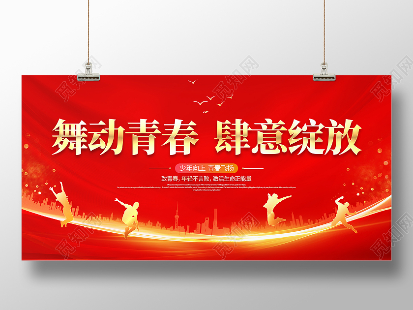 红色大气舞动青春肆意绽放青春宣传展板纪念五四运动102周年