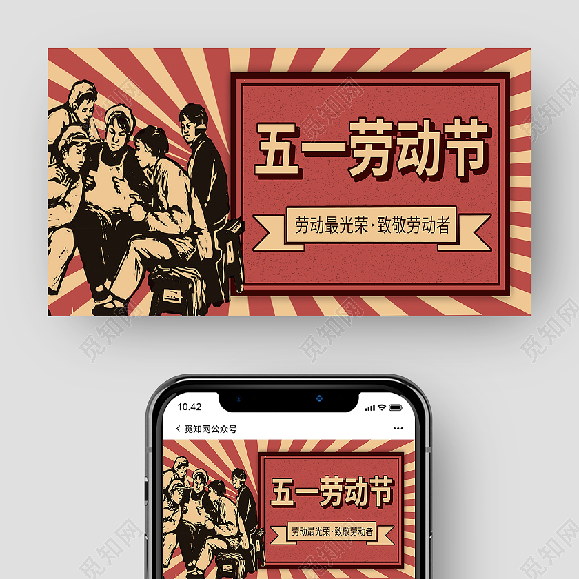 红色 劳动节 微信公众号首图封面