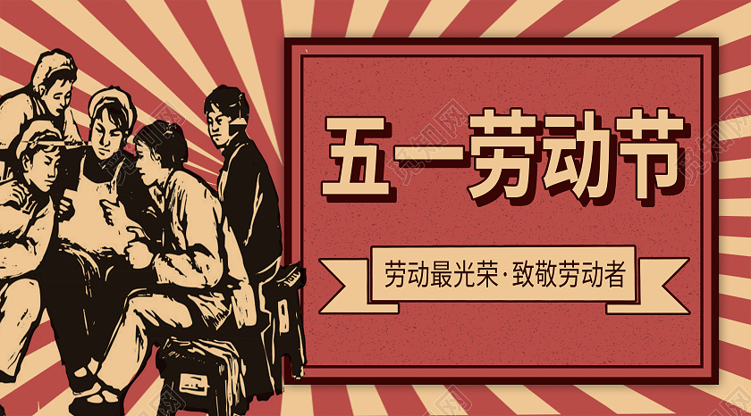 红色 劳动节 微信公众号首图封面