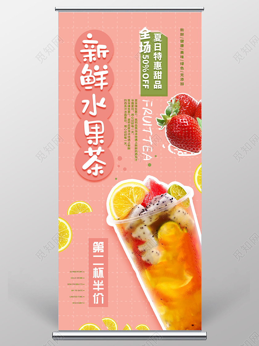 粉色小清新新鲜果茶易拉宝水果茶易拉宝