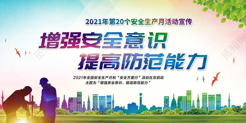 蓝色简约全国安全生产月宣传栏