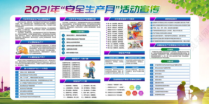 蓝色简约全国安全生产月宣传栏