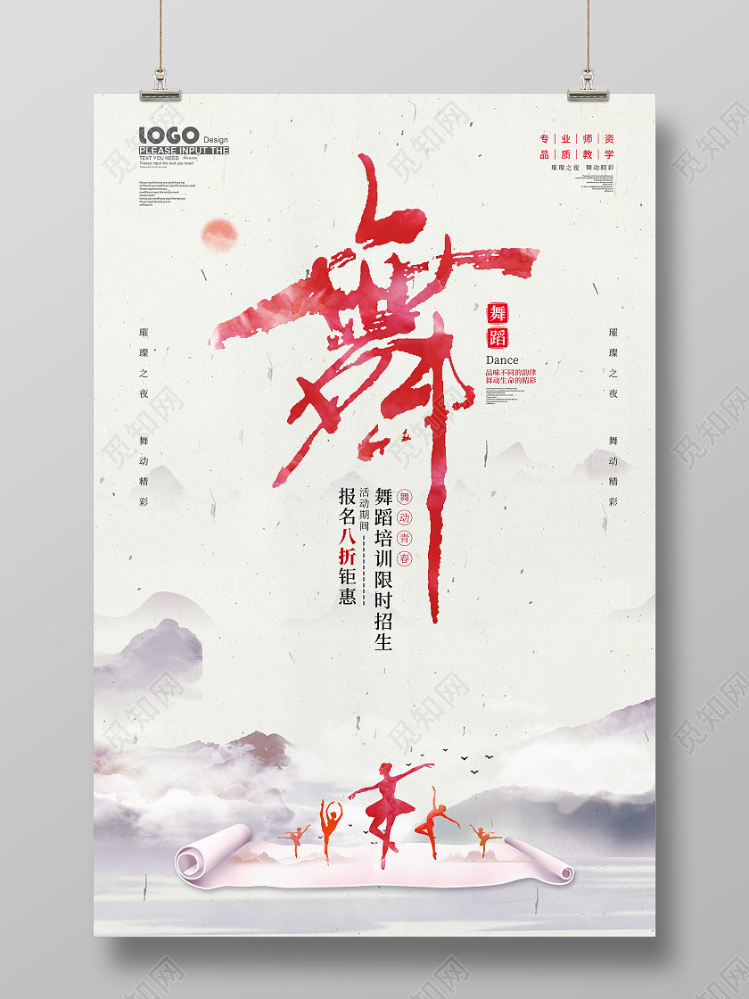 水墨中国风舞蹈培训招生海报
