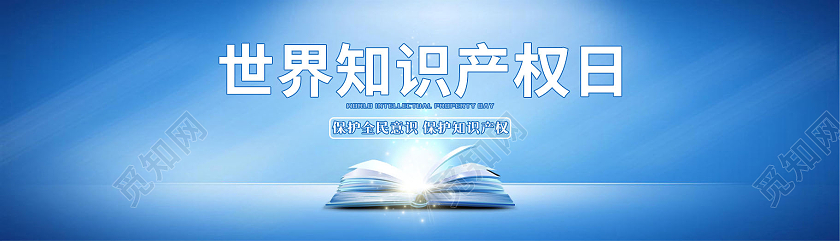 蓝色卡通世界知识产权日banner