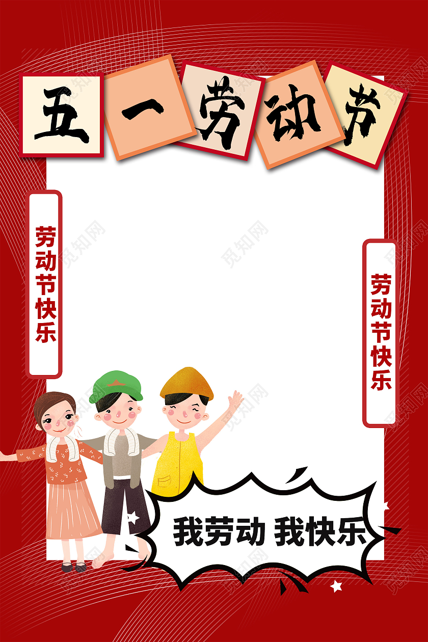 简约大气红色系卡通风五一劳动节劳动节快乐拍照框五一劳动节拍照框