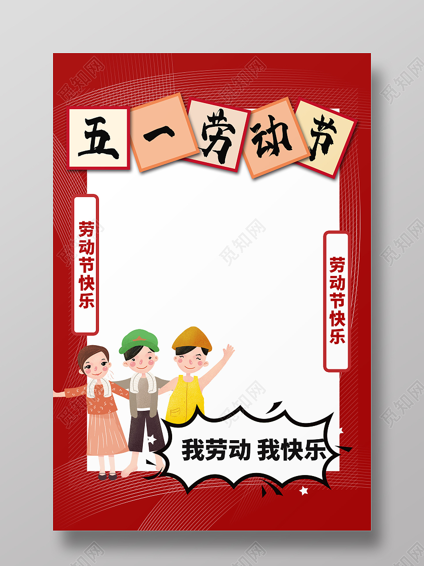 简约大气红色系卡通风五一劳动节劳动节快乐拍照框五一劳动节拍照框