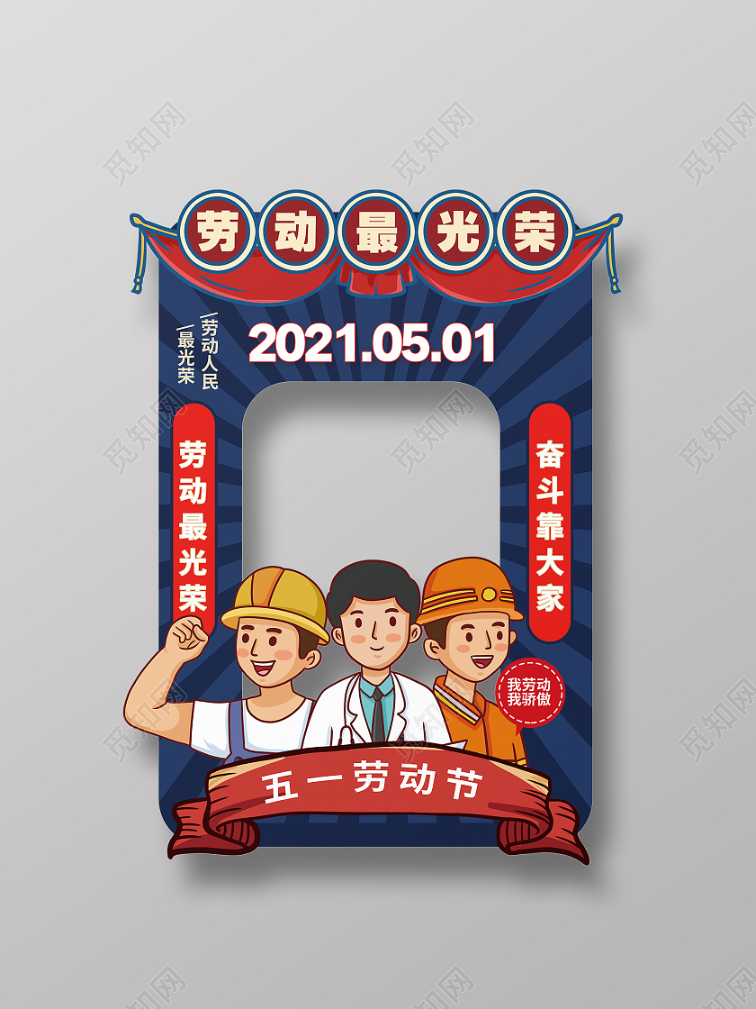 简约大气蓝色系卡通风劳动最光荣五一劳动节劳动节快乐拍照框五一劳动节拍照框