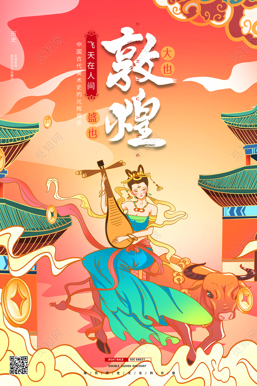 红色国潮风敦煌海报