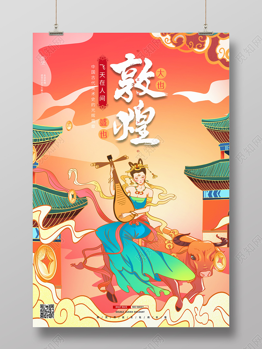 红色国潮风敦煌海报