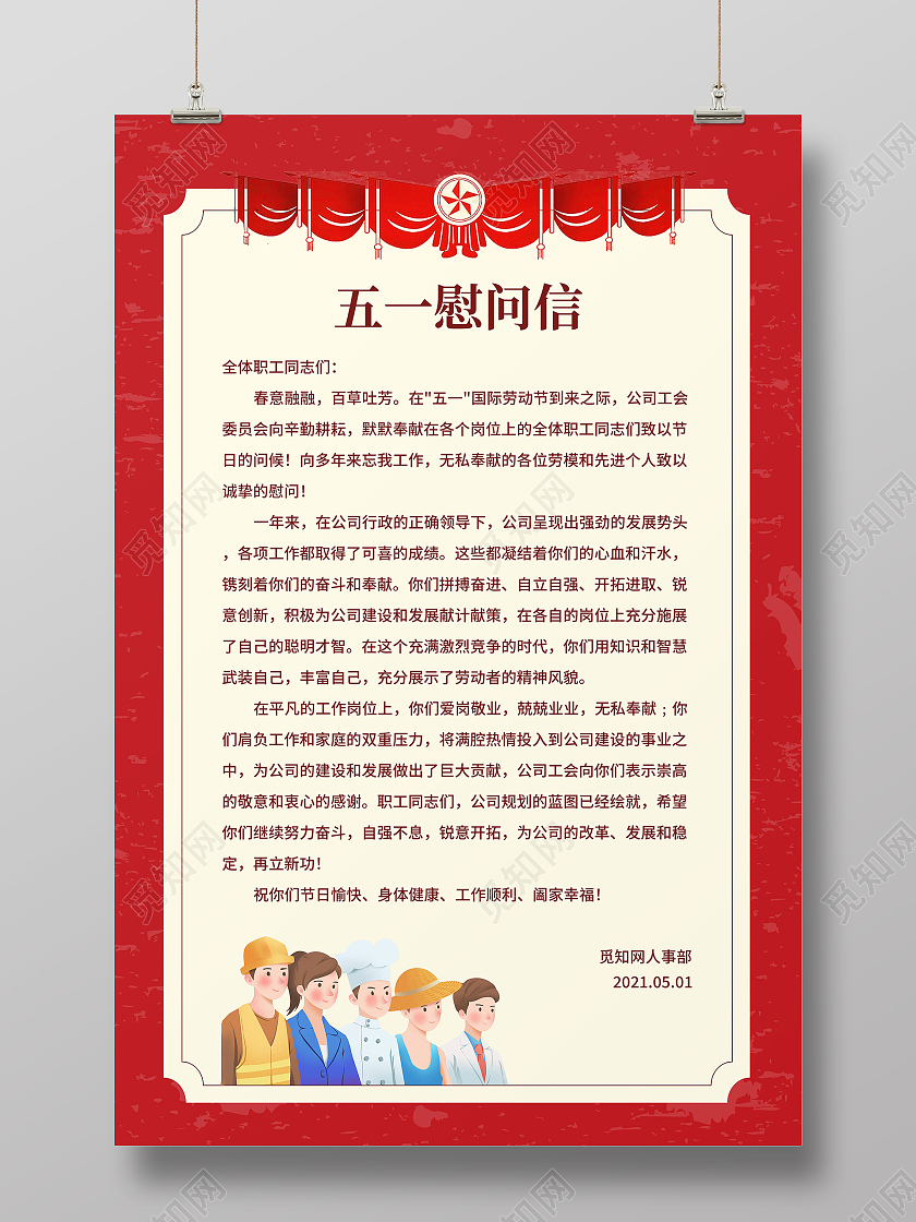 红色简约风格五一劳动节企业慰问信海报五一劳动节慰问信