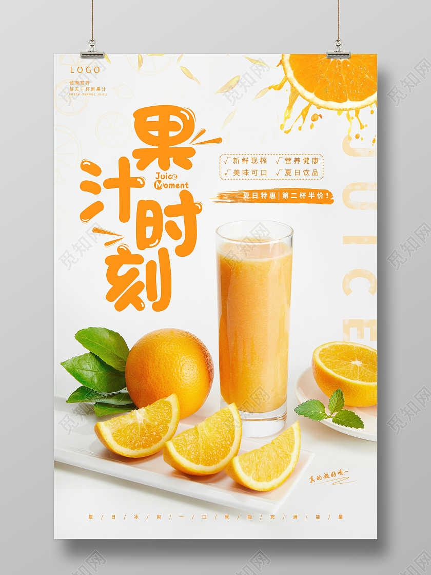黄色简约果汁时刻宣传海报