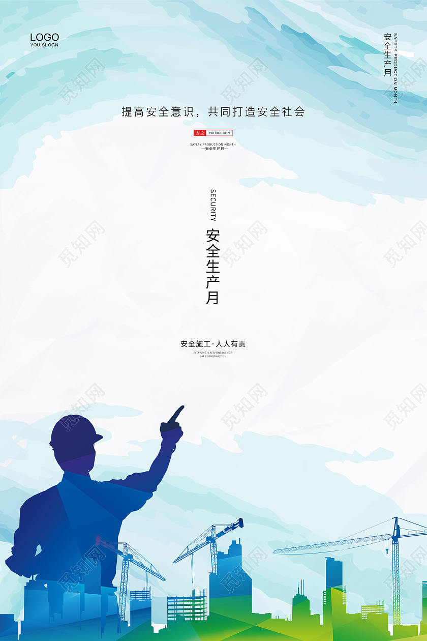 白色简约大气2020安全生产月宣传海报设计全国安全生产月