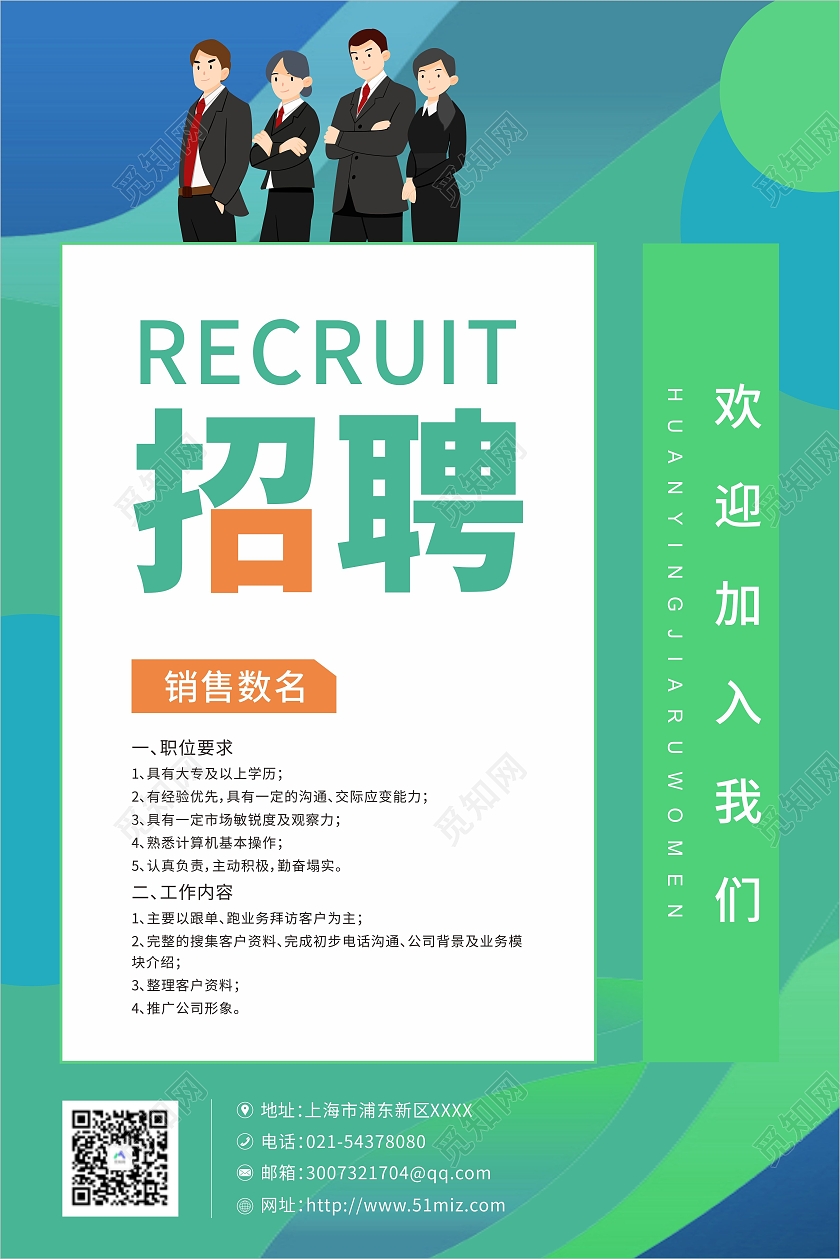 绿色时尚企业招聘海报