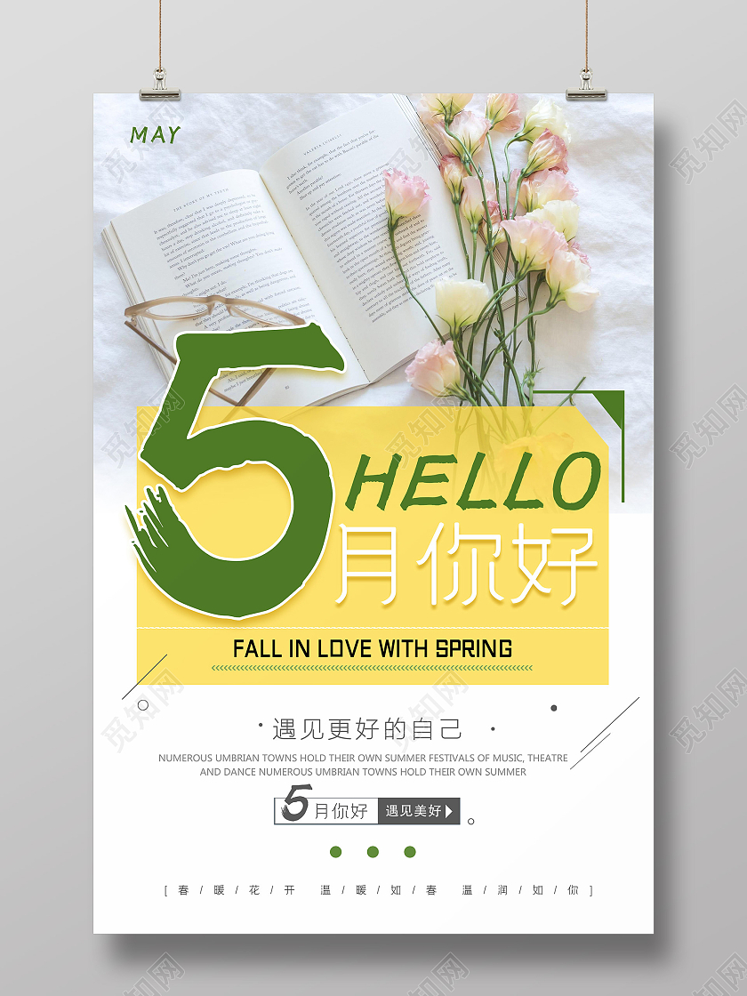小清新简约大气文艺5月你好海报