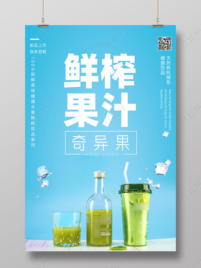 绿色清新鲜榨果汁奇异果汁宣传海报