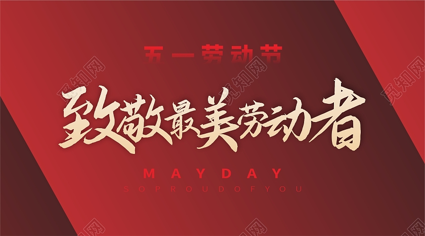 红色简约致敬最美劳动者劳动节微信五一51劳动节微信公众号封面