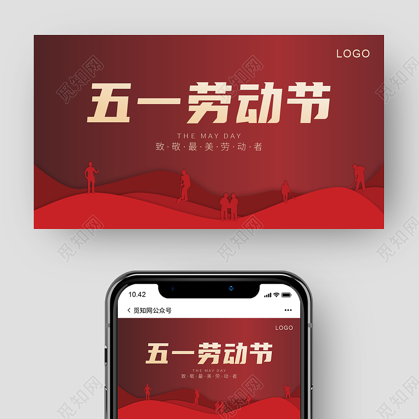 红色简约五一劳动节劳动节微信五一51劳动节微信公众号封面