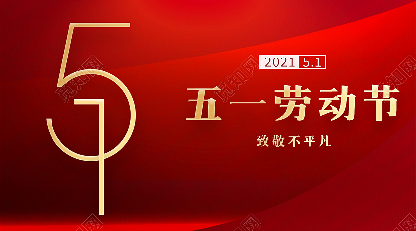 红色简约五一劳动节公众号