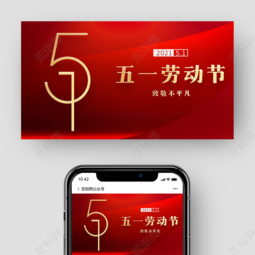 红色简约五一劳动节公众号