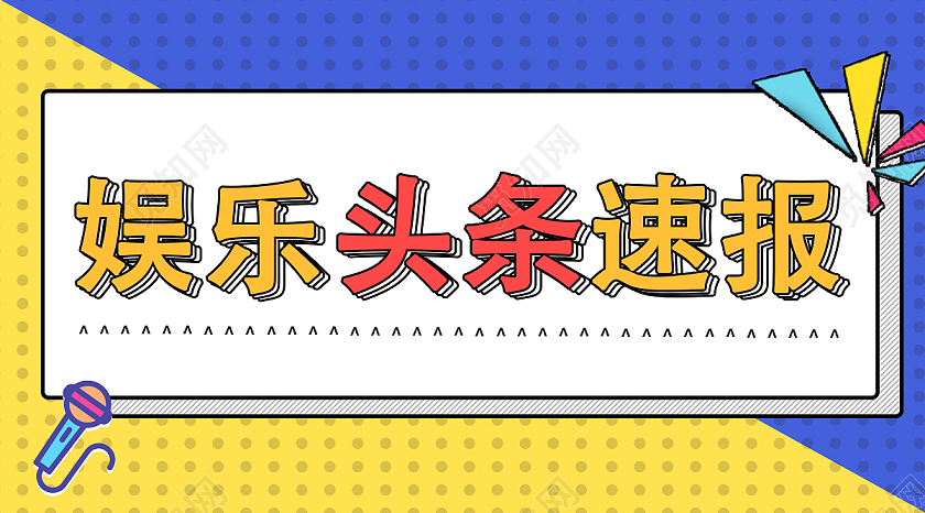 蓝黄色波普风娱乐头条速报微信公众号微信公众号首图封面