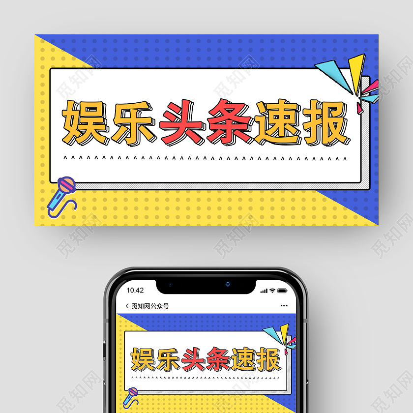 蓝黄色波普风娱乐头条速报微信公众号微信公众号首图封面