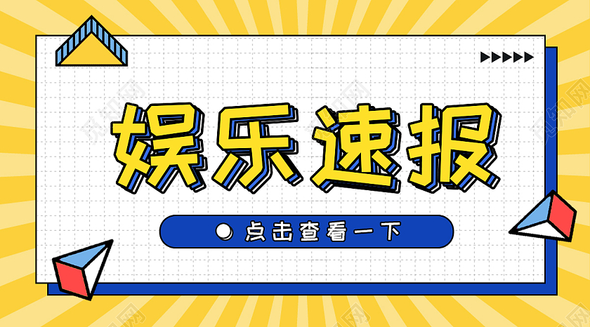 黄色波普风娱乐速报微信公众号微信公众号首图封面