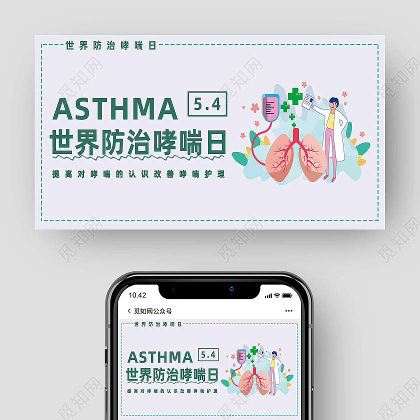 白色简约世界防治哮喘日公众号封面
