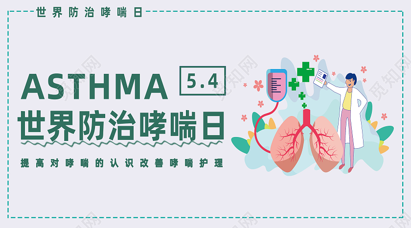 白色简约世界防治哮喘日公众号封面