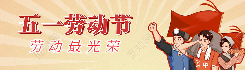 米黄色插画风格五一劳动节活动banner劳动节banner