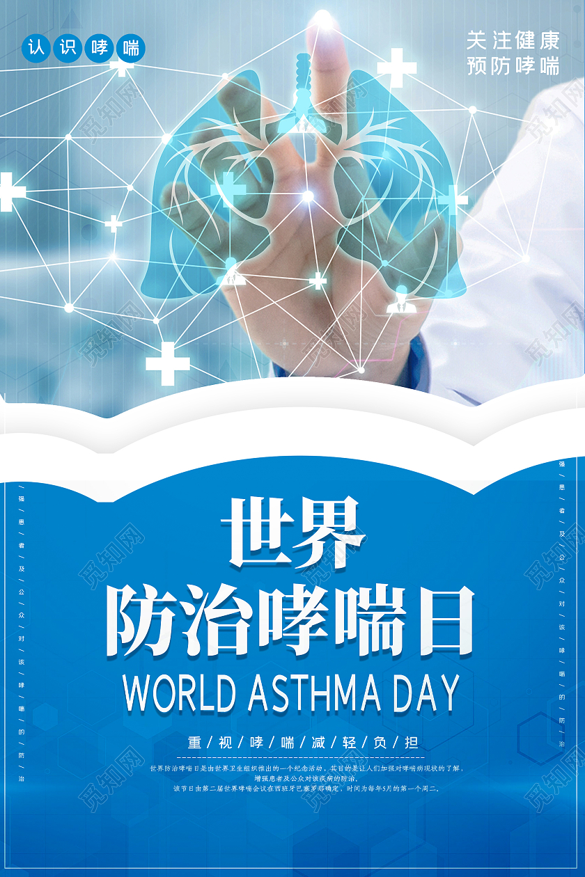 蓝色科技风格防治哮喘日活动海报世界防治哮喘日