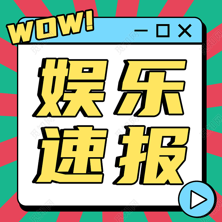 发射底图红绿微信公众号娱乐速报微信公众号小图微信公众号小图封面