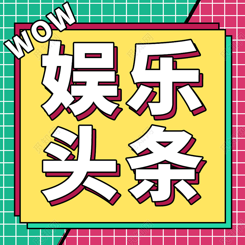 红绿格子底娱乐头条微信公众号封面微信公众号小图封面