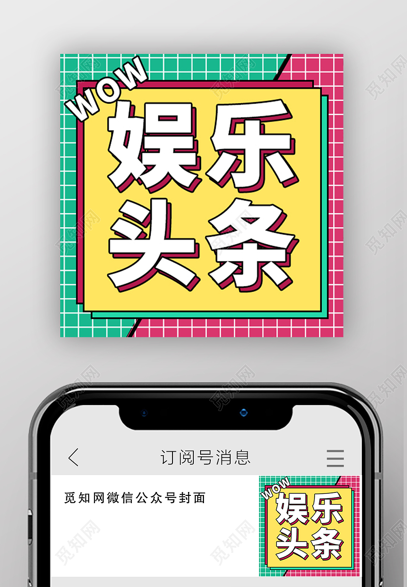 红绿格子底娱乐头条微信公众号封面微信公众号小图封面