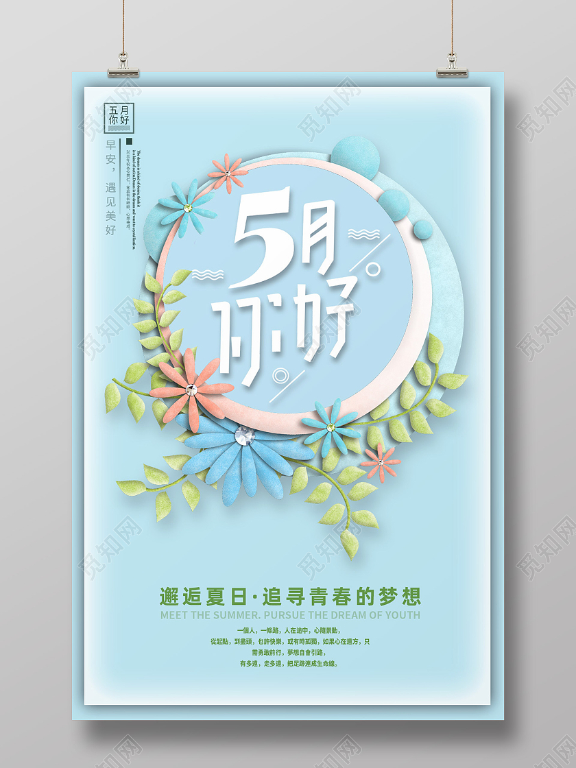 蓝色简约5月你好5月你好海报