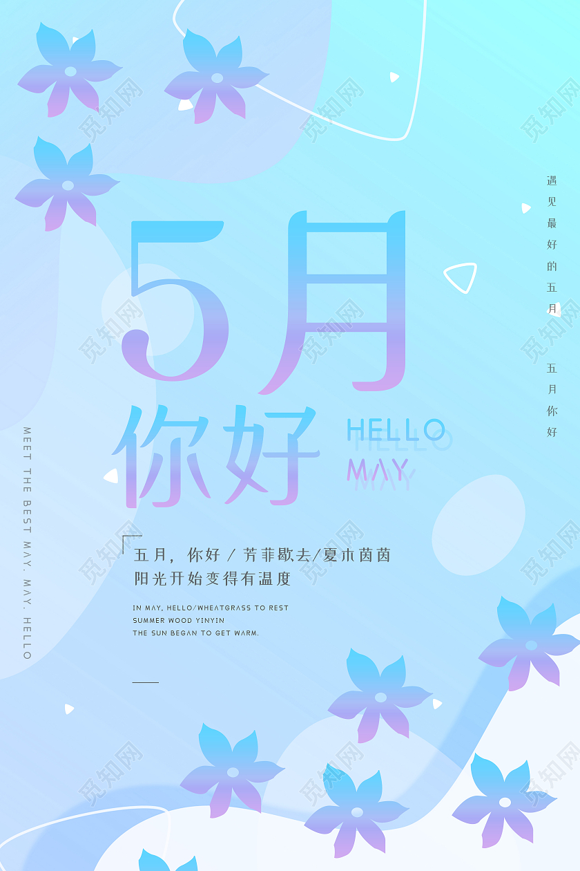 蓝色简约5月你好5月你好海报