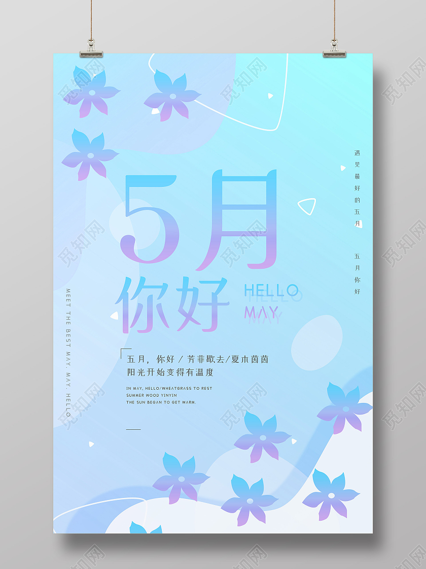 蓝色简约5月你好5月你好海报