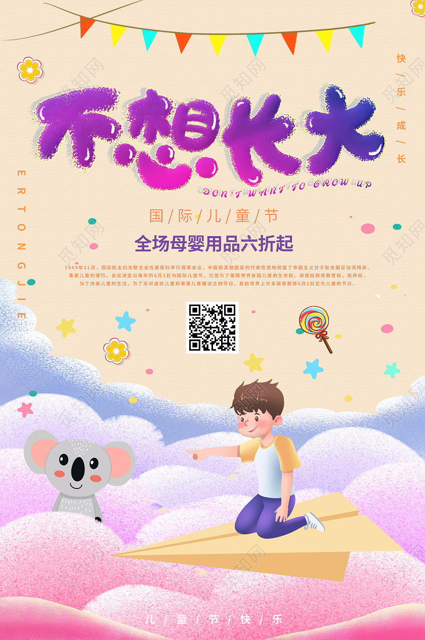 粉色梦幻61儿童节不想长大海报
