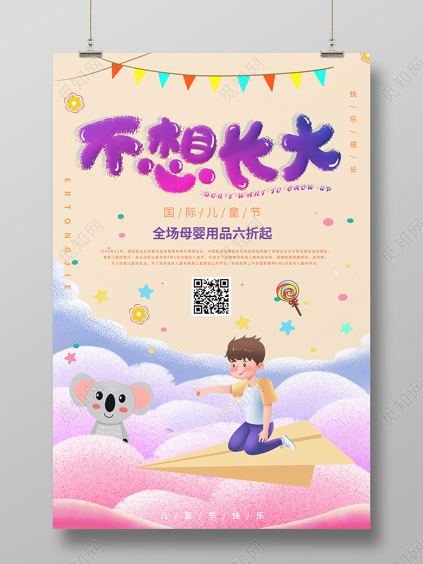 粉色梦幻61儿童节不想长大海报