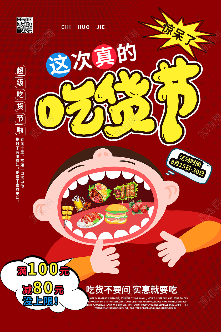 深红色卡通风格这次真的吃货节促销宣传海报设计