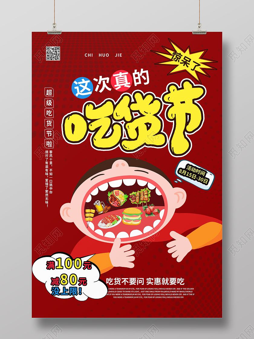 深红色卡通风格这次真的吃货节促销宣传海报设计