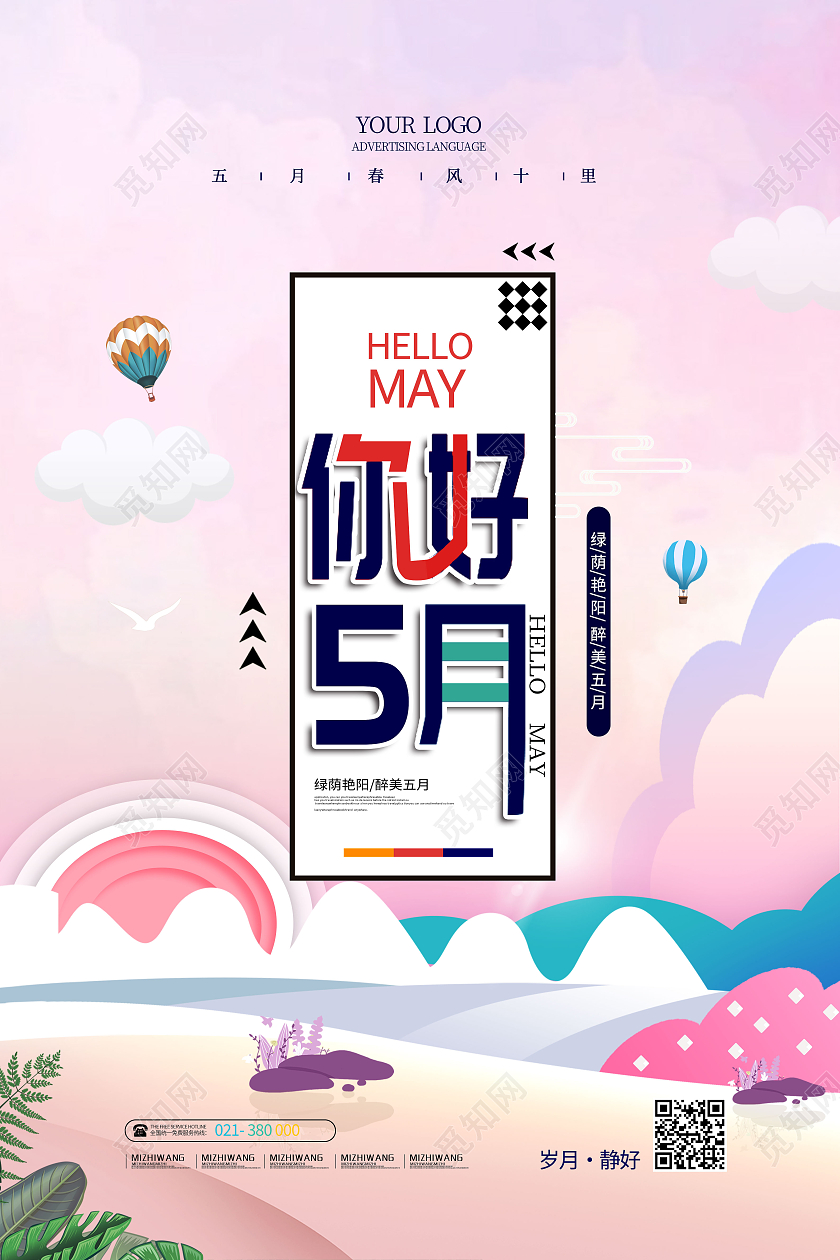 粉色简约风5月你好海报