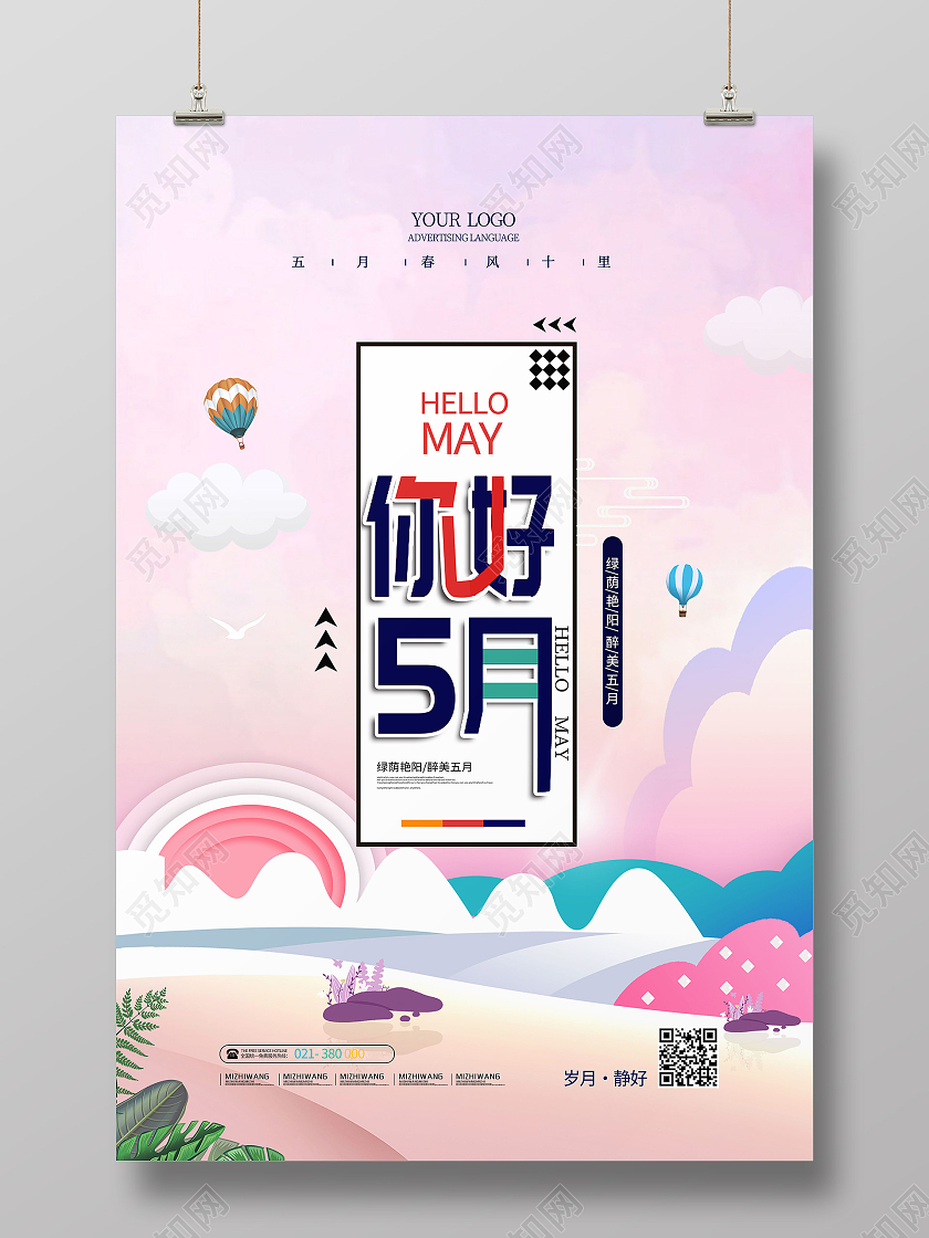 粉色简约风5月你好海报