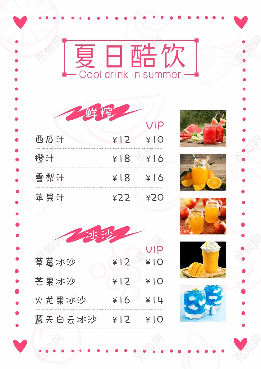 夏季饮品冰沙果汁菜单冰沙菜单