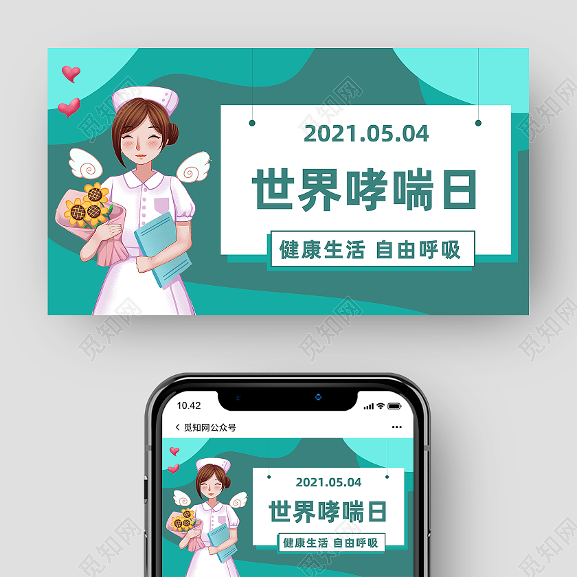 蓝色卡通世界哮喘日公众号封面世界防治哮喘日公众号封面