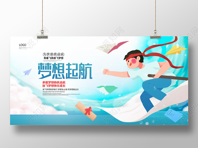 蓝色卡通梦想起航放飞梦想展板设计