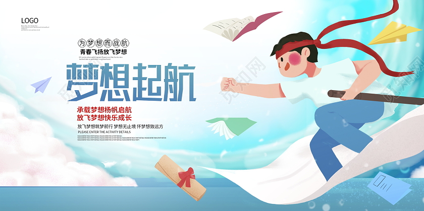 蓝色卡通梦想起航放飞梦想展板设计