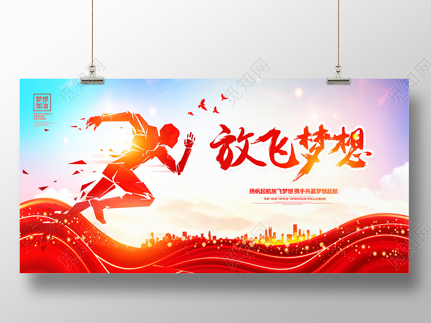 红色大气放飞梦想宣传展板设计