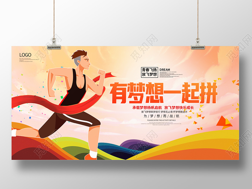 炫彩卡通有梦想一起拼放飞梦想宣传展板设计